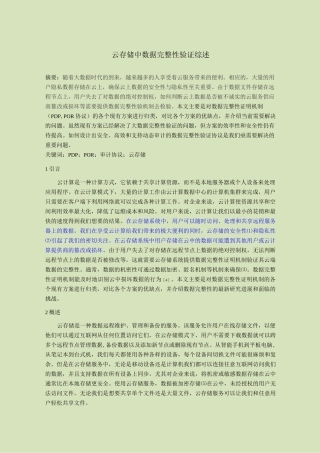 云存储中数据完整性验证综述