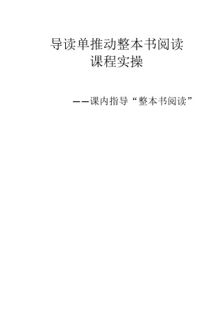 “整本书阅读”课程设计与实践