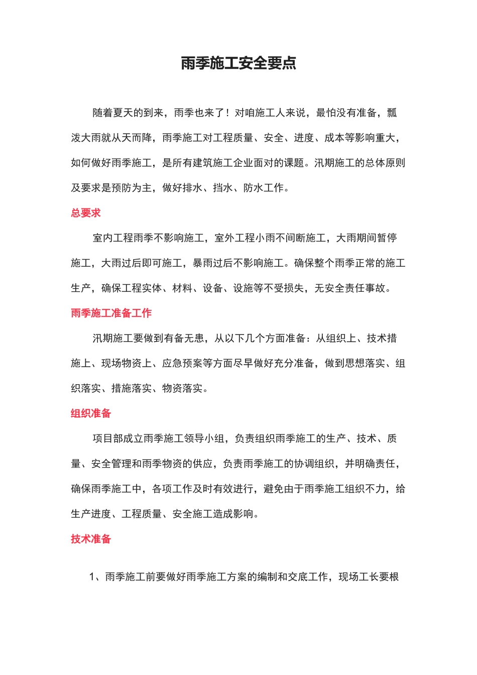 雨季施工安全要点_第1页