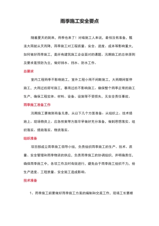 雨季施工安全要点