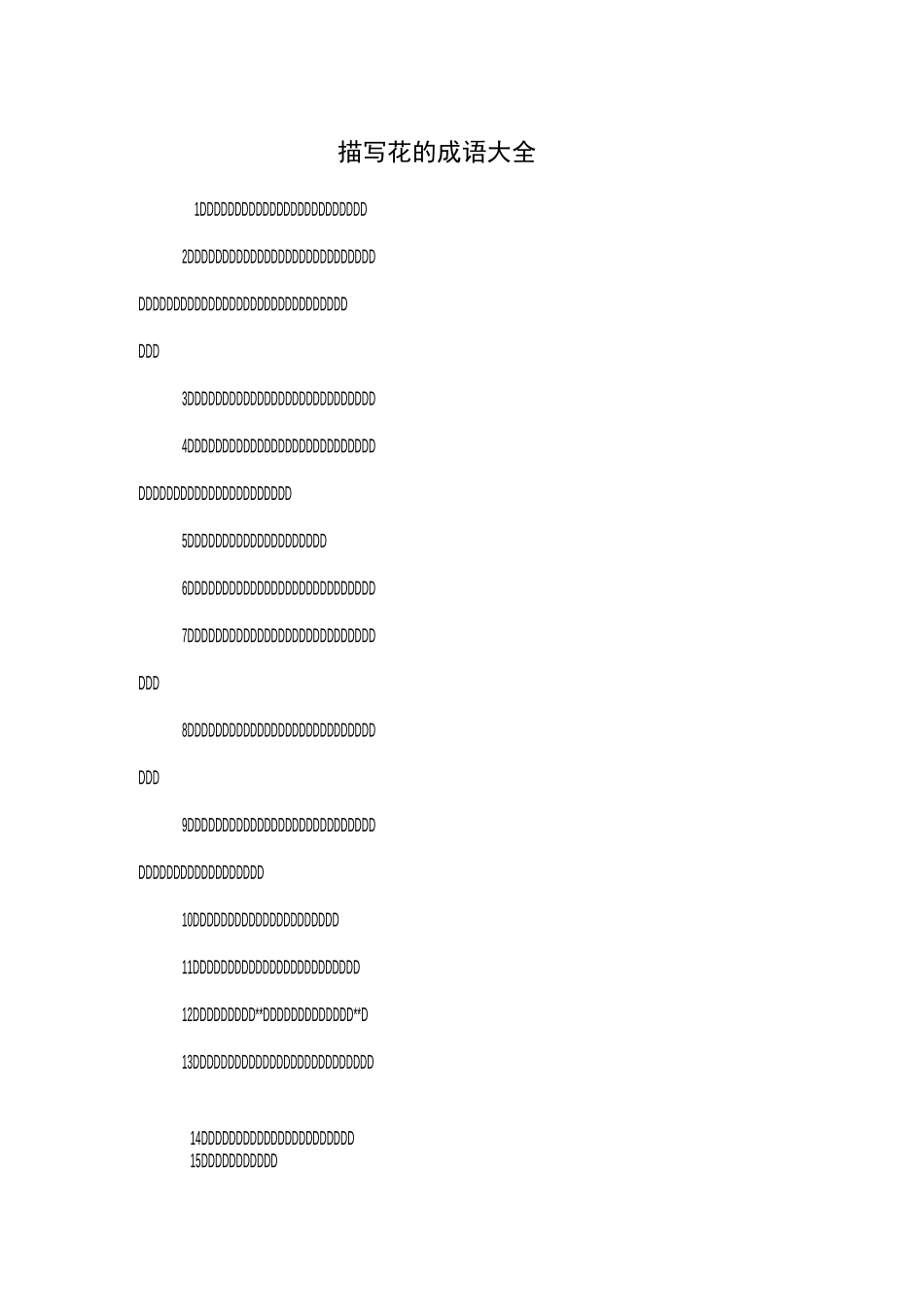 描写花的成语大全_第1页
