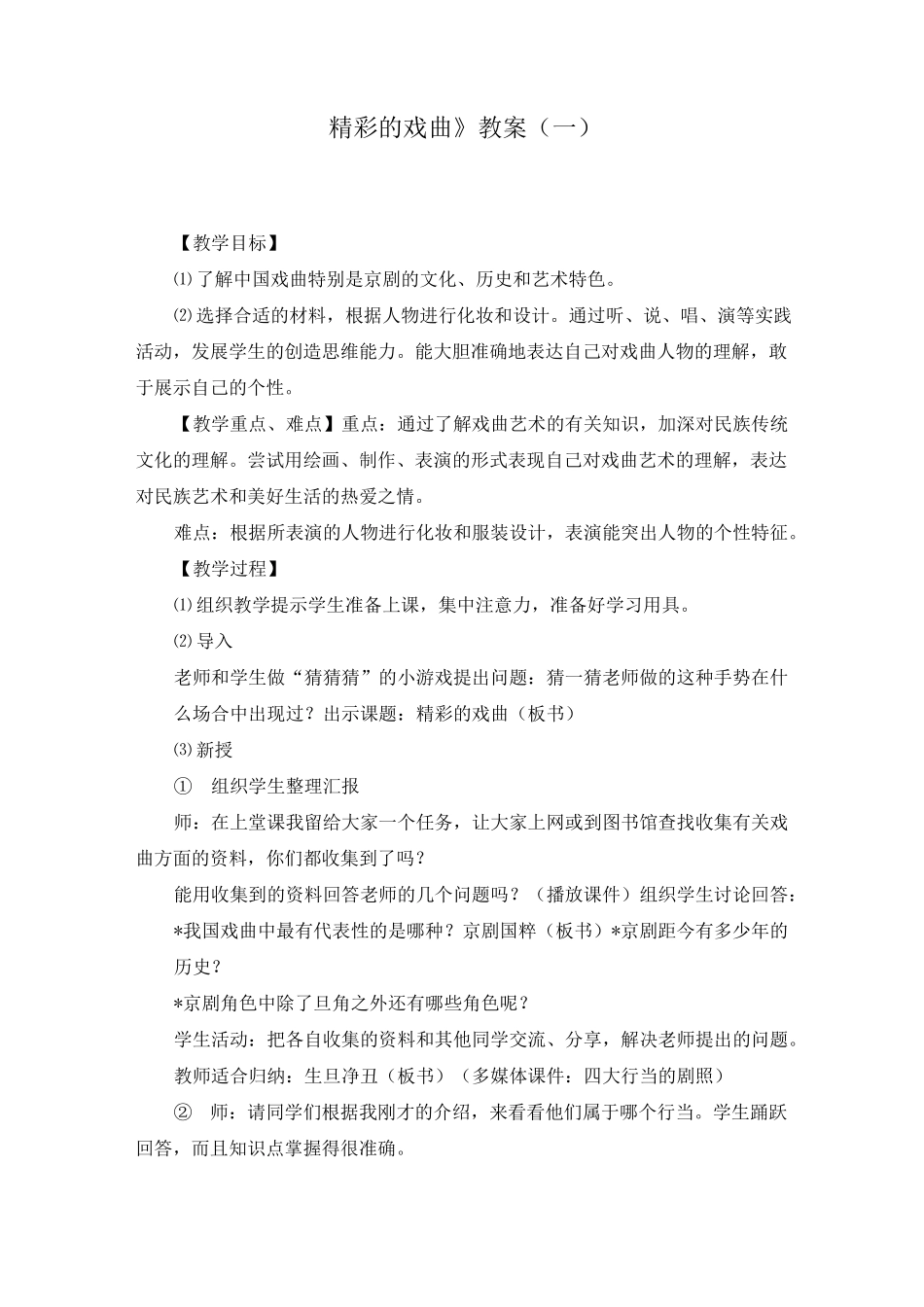 《精彩的戏曲》教案(两篇)_第1页