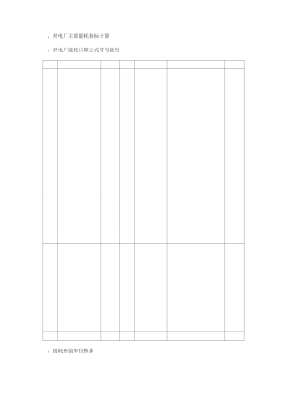 -热电厂主要能耗指标计算