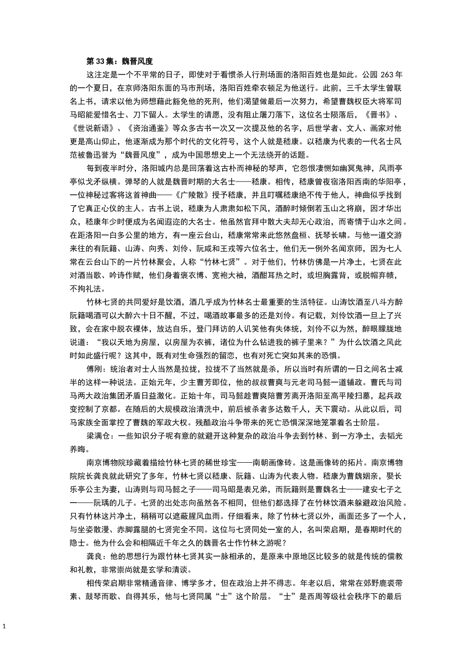 第33集魏晋风度_第1页