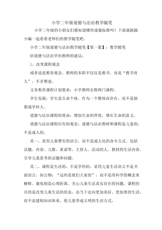 最新小学二年级道德与法治教学随笔