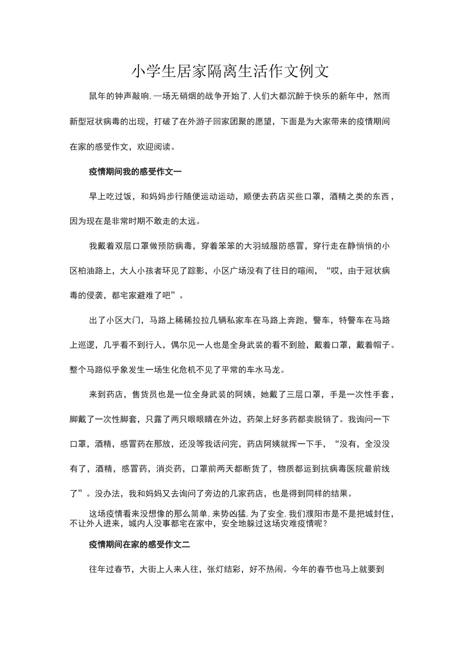 小学生居家隔离生活作文例文_第1页