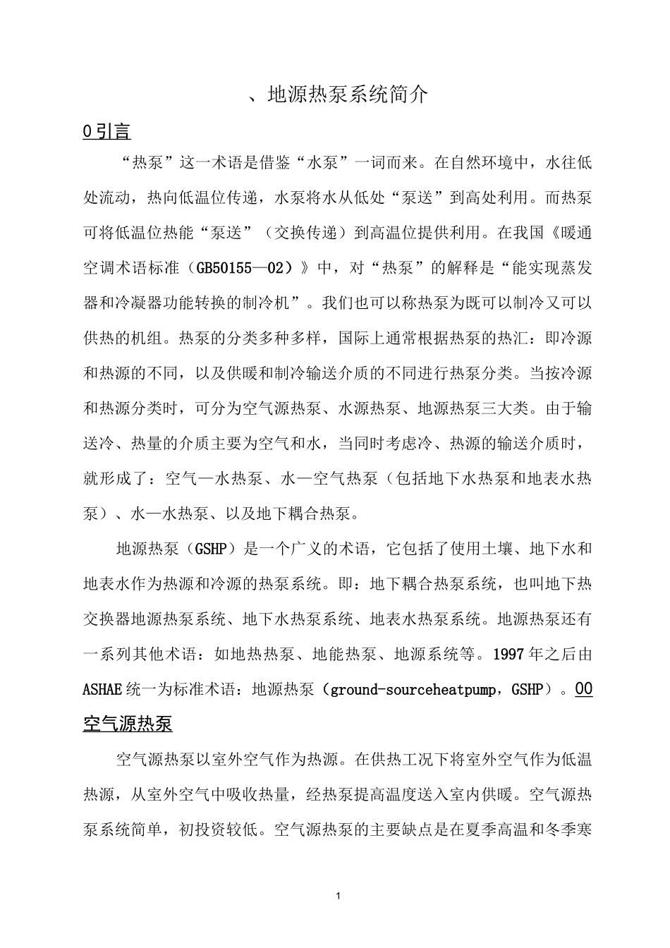 埋管式地源热泵系统介绍,成本,运行费用._第1页