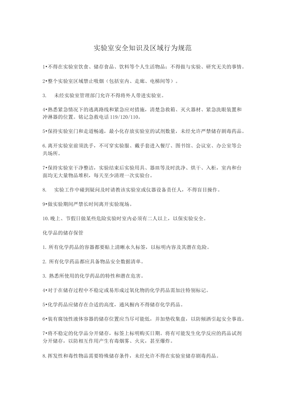 实验室安全知识及区域行为规范_第1页