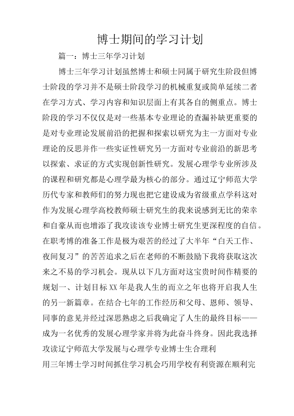 博士期间的学习计划_第1页