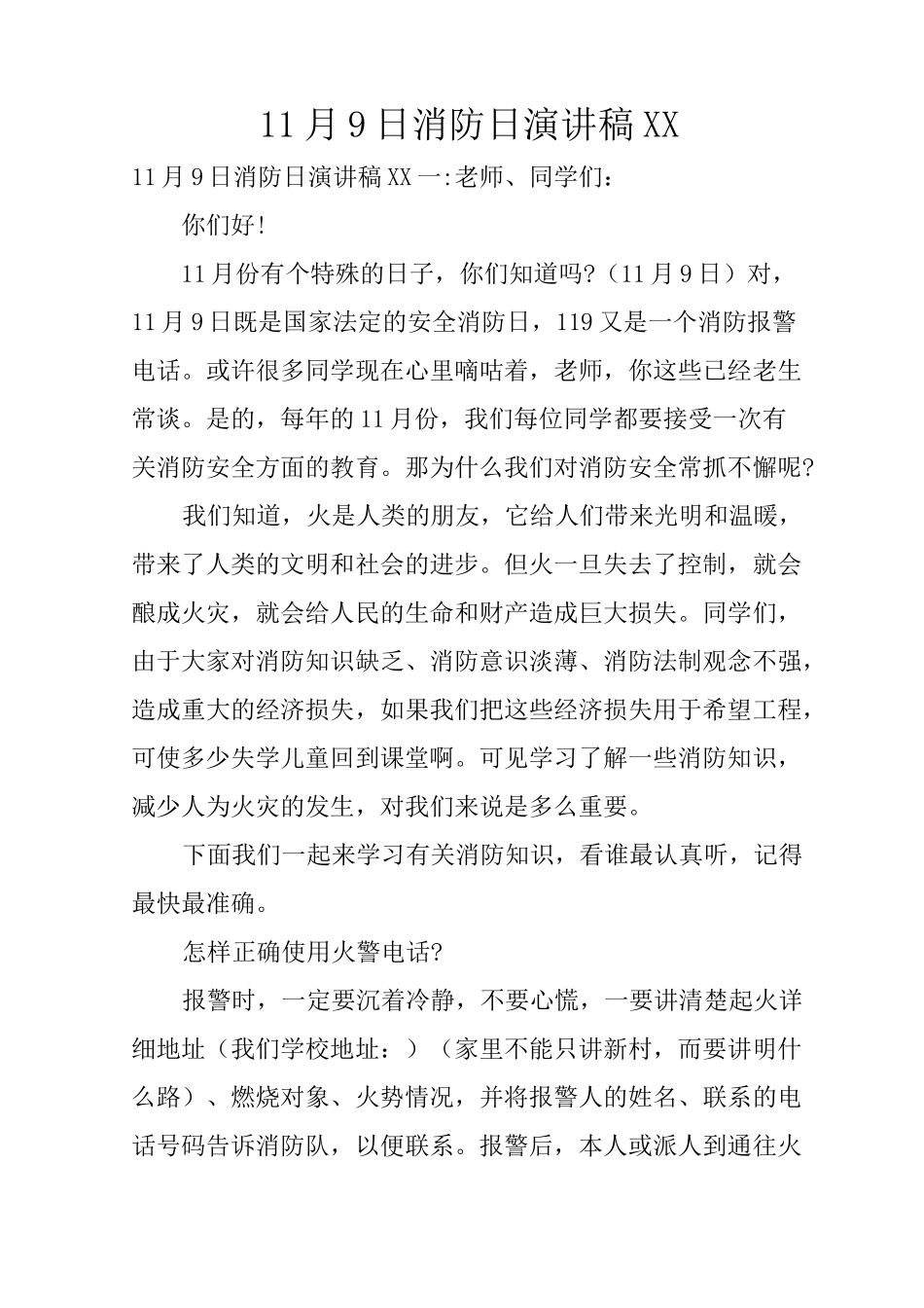 11月9日消防日演讲稿XX_第1页