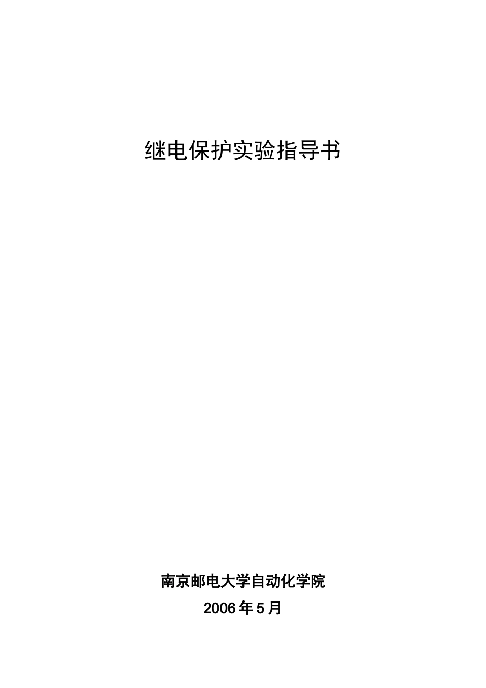 继电保护实验指导书_第1页
