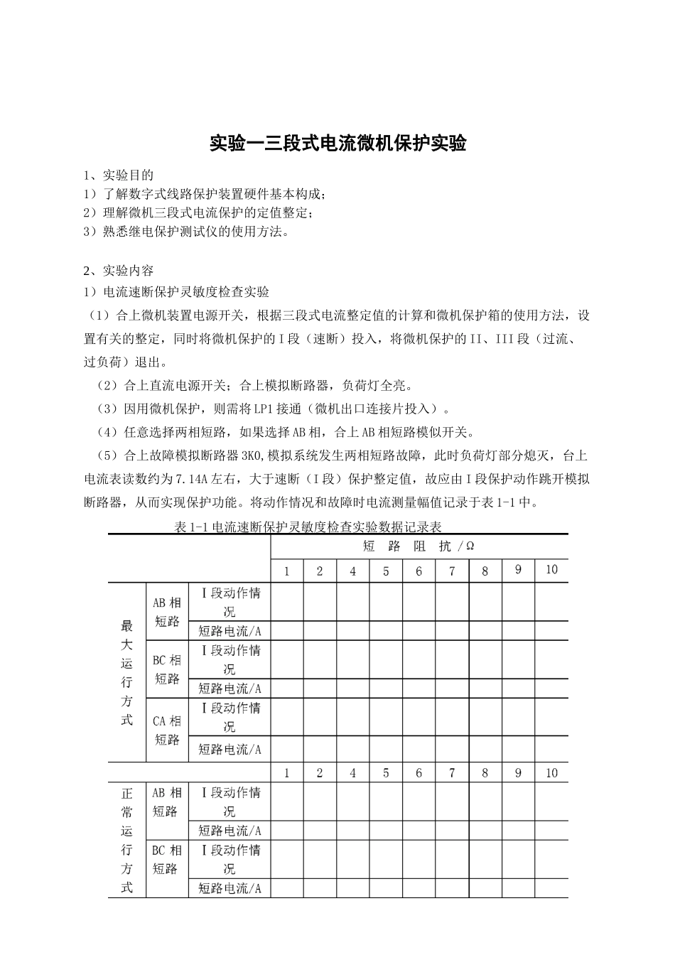 继电保护实验指导书_第3页
