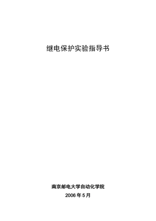 继电保护实验指导书