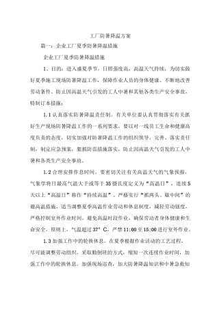 工厂防暑降温方案