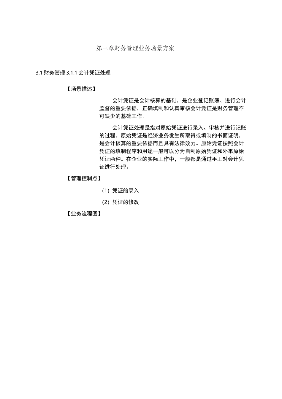 财务管理业务场景方案_第1页