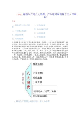 【详细版】精益生产的八大浪费、产生原因和消除方法