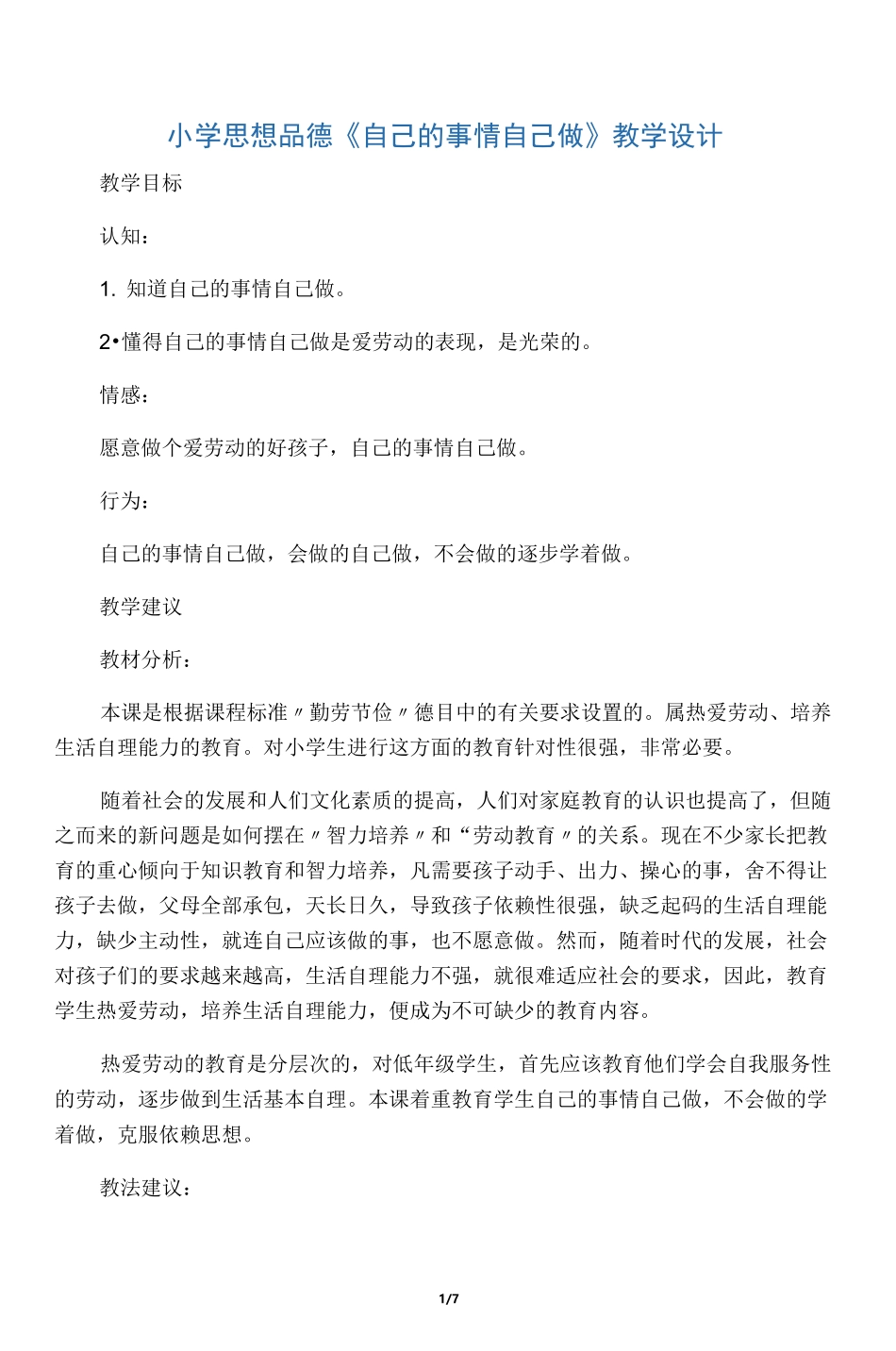 小学思想品德《自己的事情自己做》教学设计_第1页