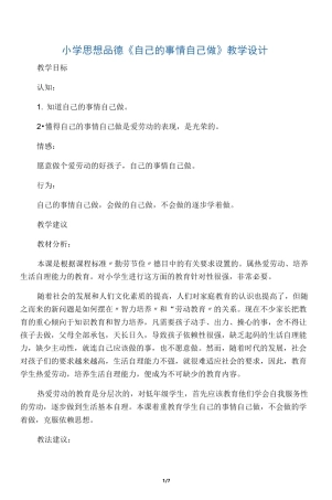 小学思想品德《自己的事情自己做》教学设计