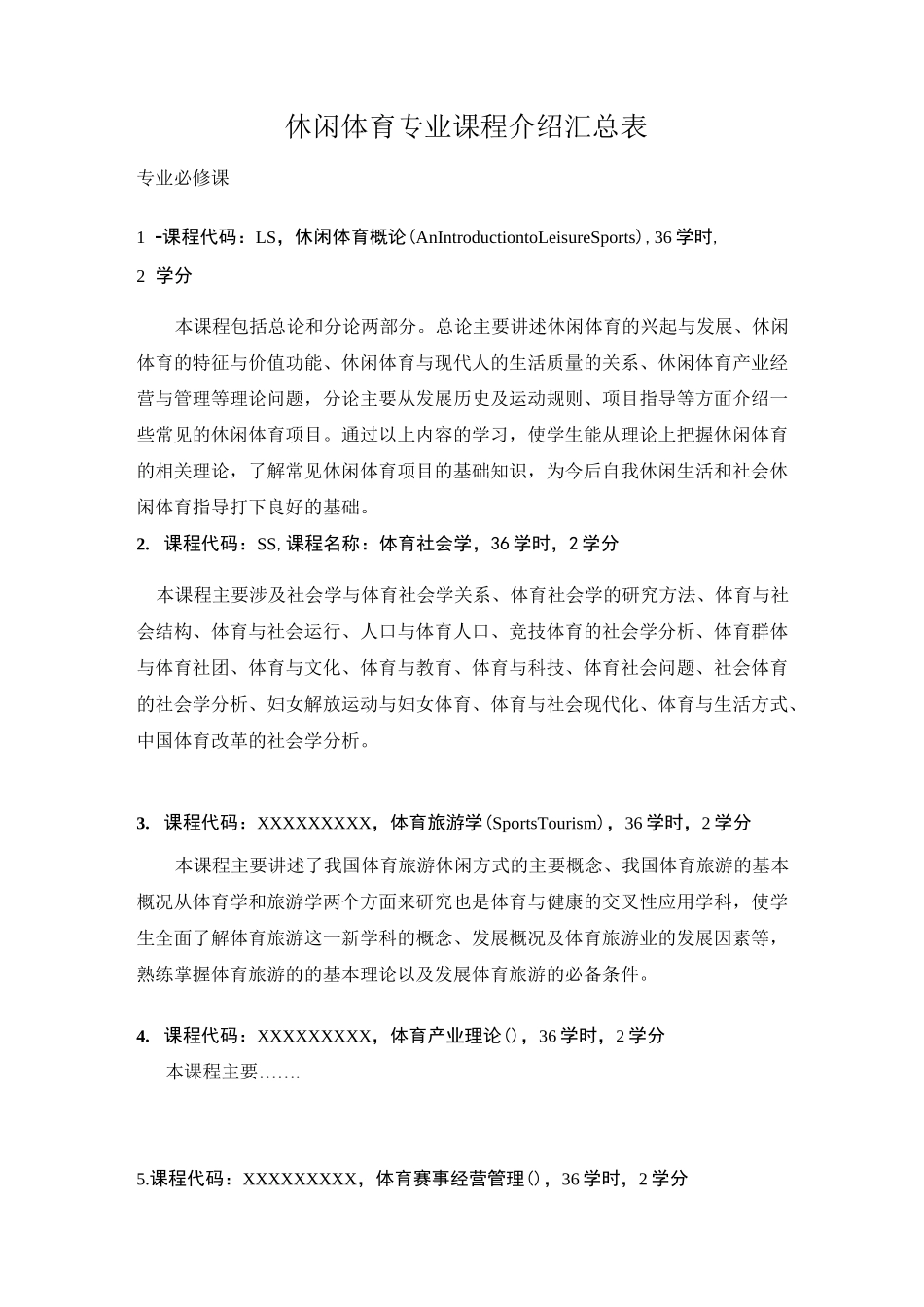 休闲体育专业课程介绍汇总表_第1页
