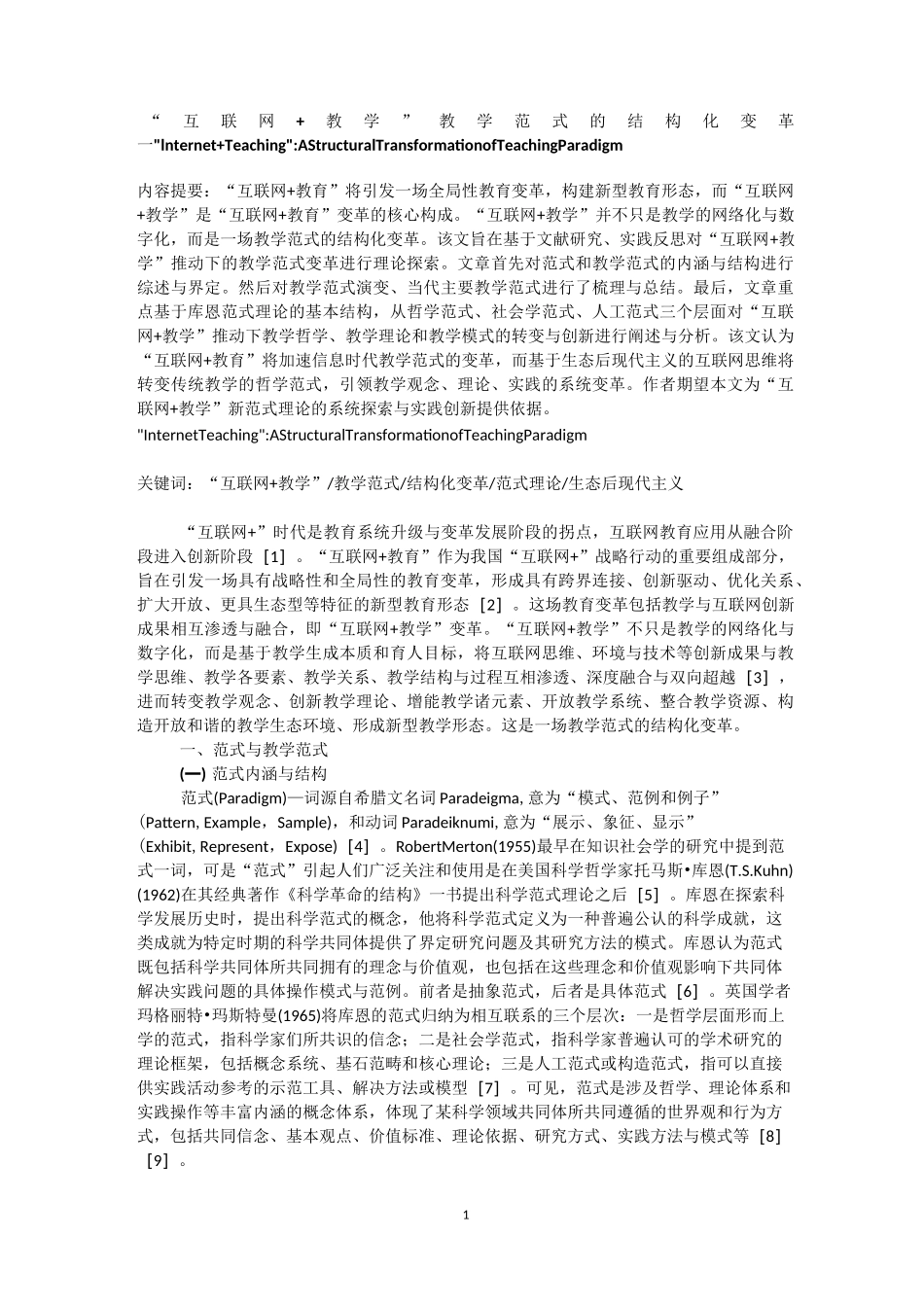 互联网+教学教学范式的结构化变革_第1页