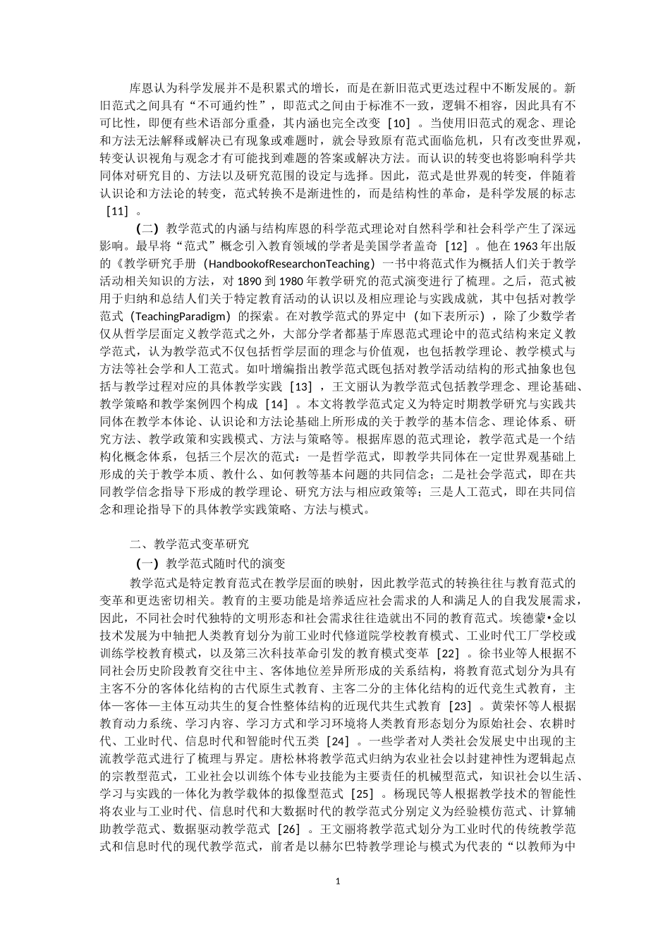 互联网+教学教学范式的结构化变革_第2页