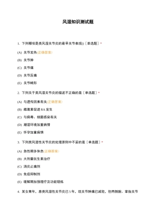 风湿知识测试题