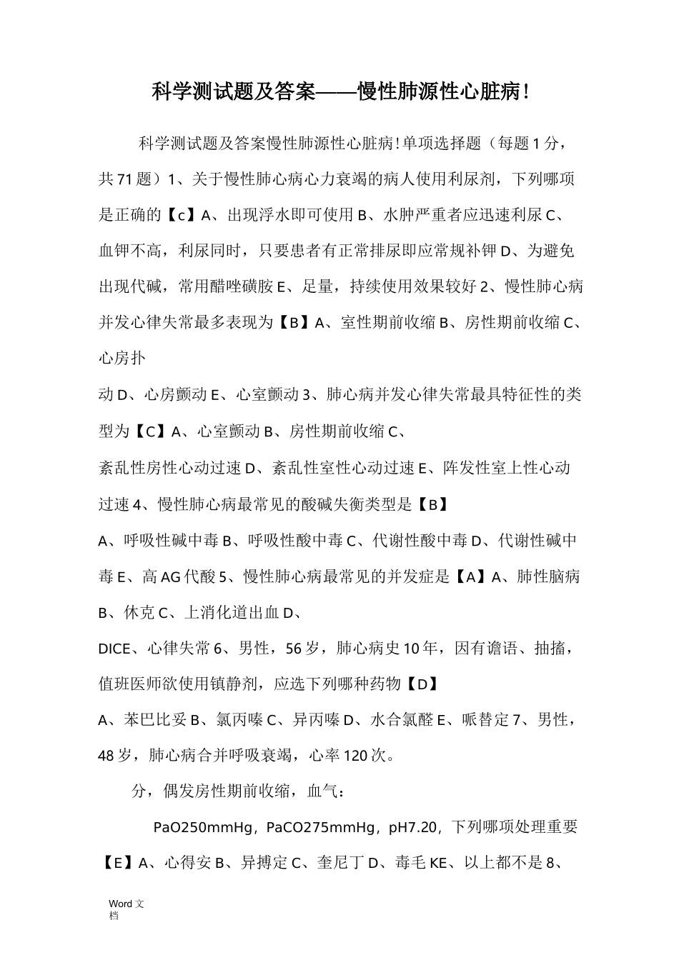 内科学测试题及答案——慢性肺源性心脏病_第1页