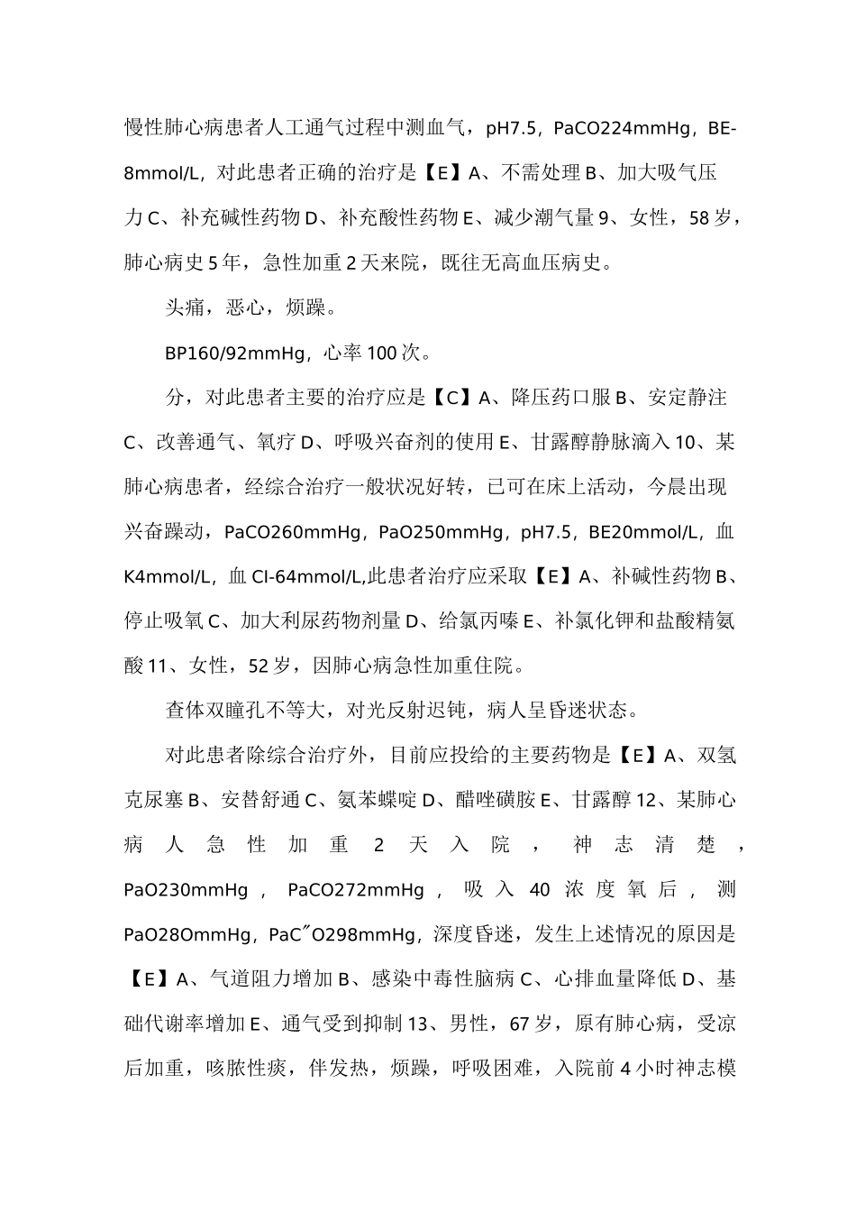 内科学测试题及答案——慢性肺源性心脏病_第2页