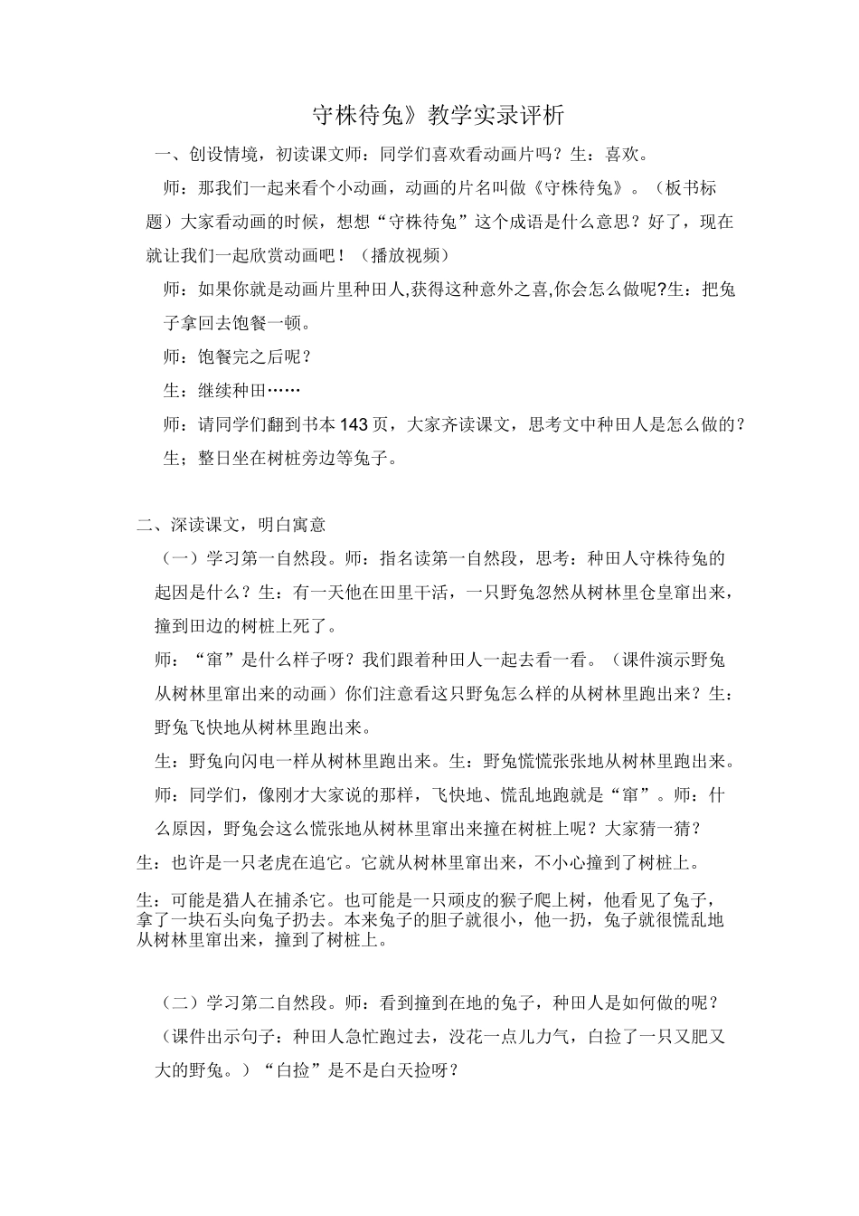 守株待兔教学实录_第1页