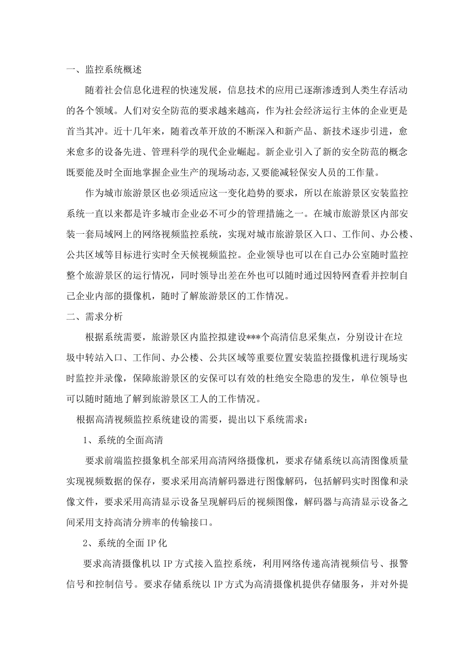 旅游景区监控施工方案_第2页