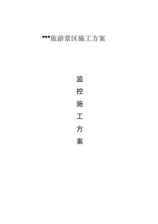 旅游景区监控施工方案