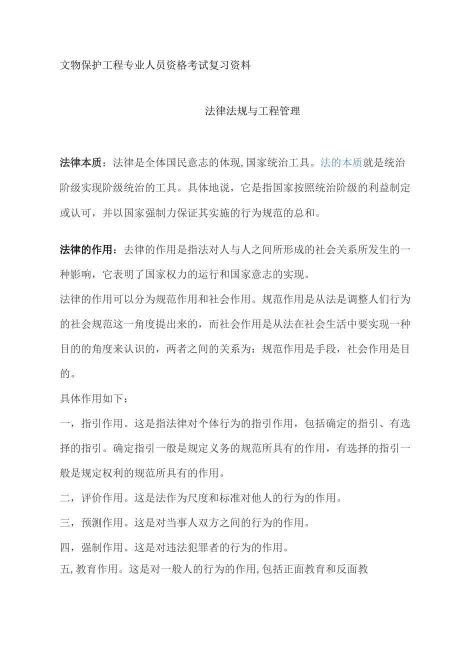 文物保护工程专业人员资格考试复习资料_第1页
