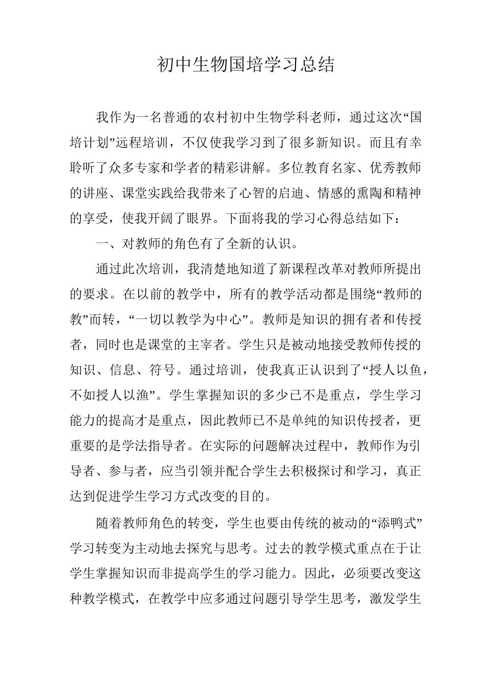 初中生物国培学习总结_第1页