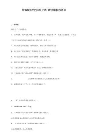 26 西门豹治邺   同步练习(含答案)
