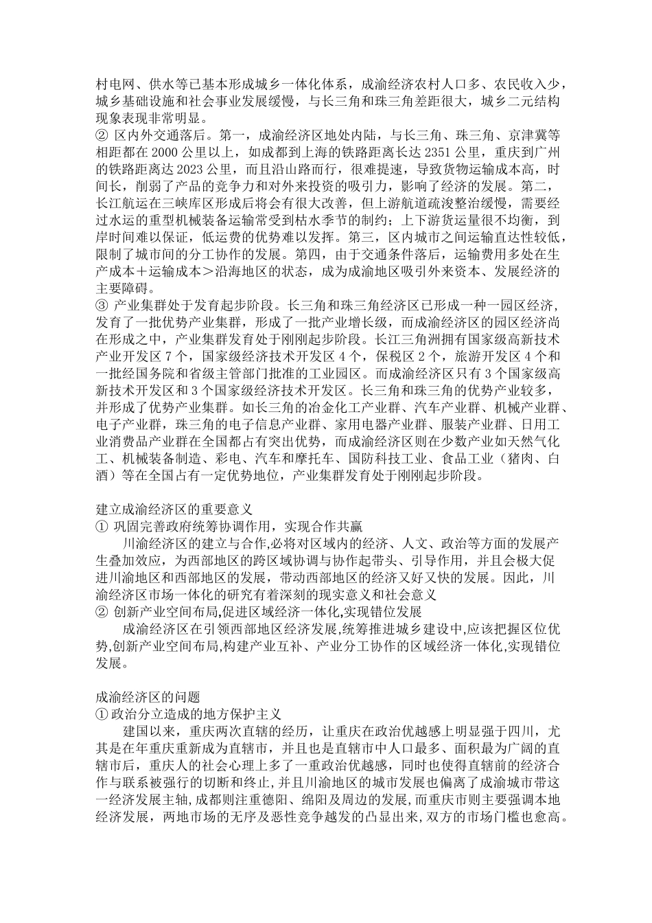 成渝经济区域一体化发展概述_第2页