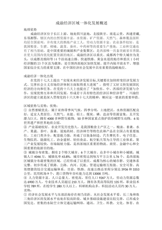 成渝经济区域一体化发展概述