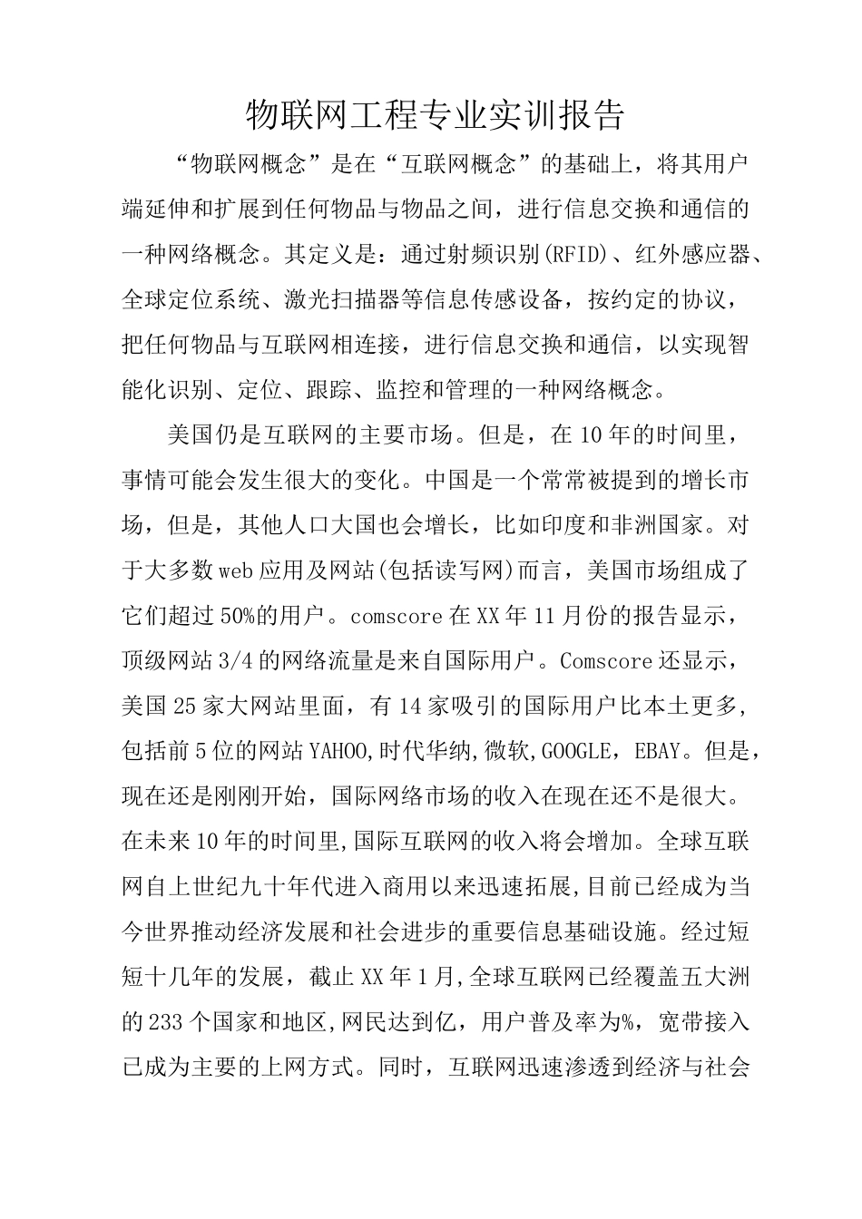 物联网工程专业实训报告_第1页