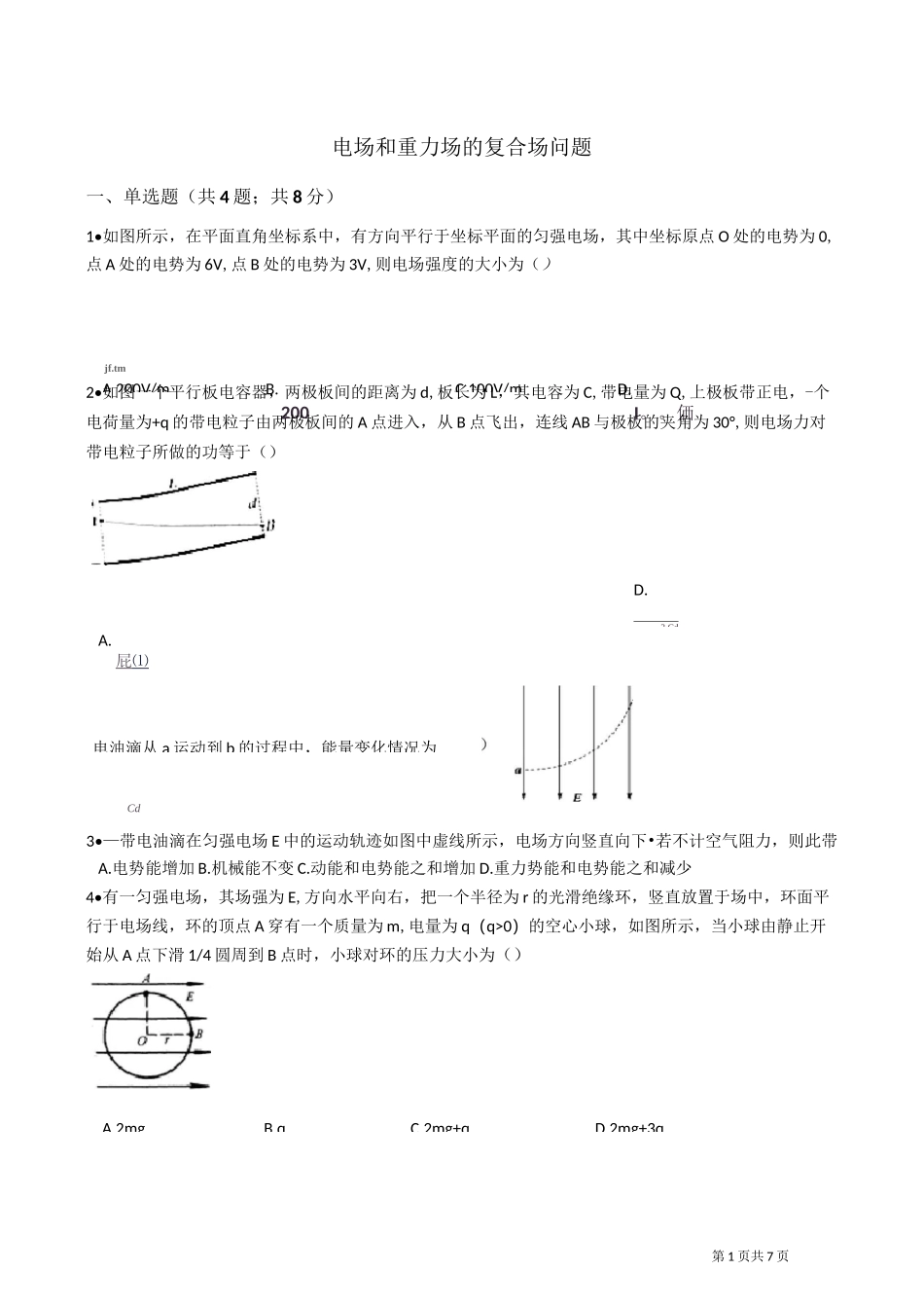 电场和重力场的复合场问题_第1页
