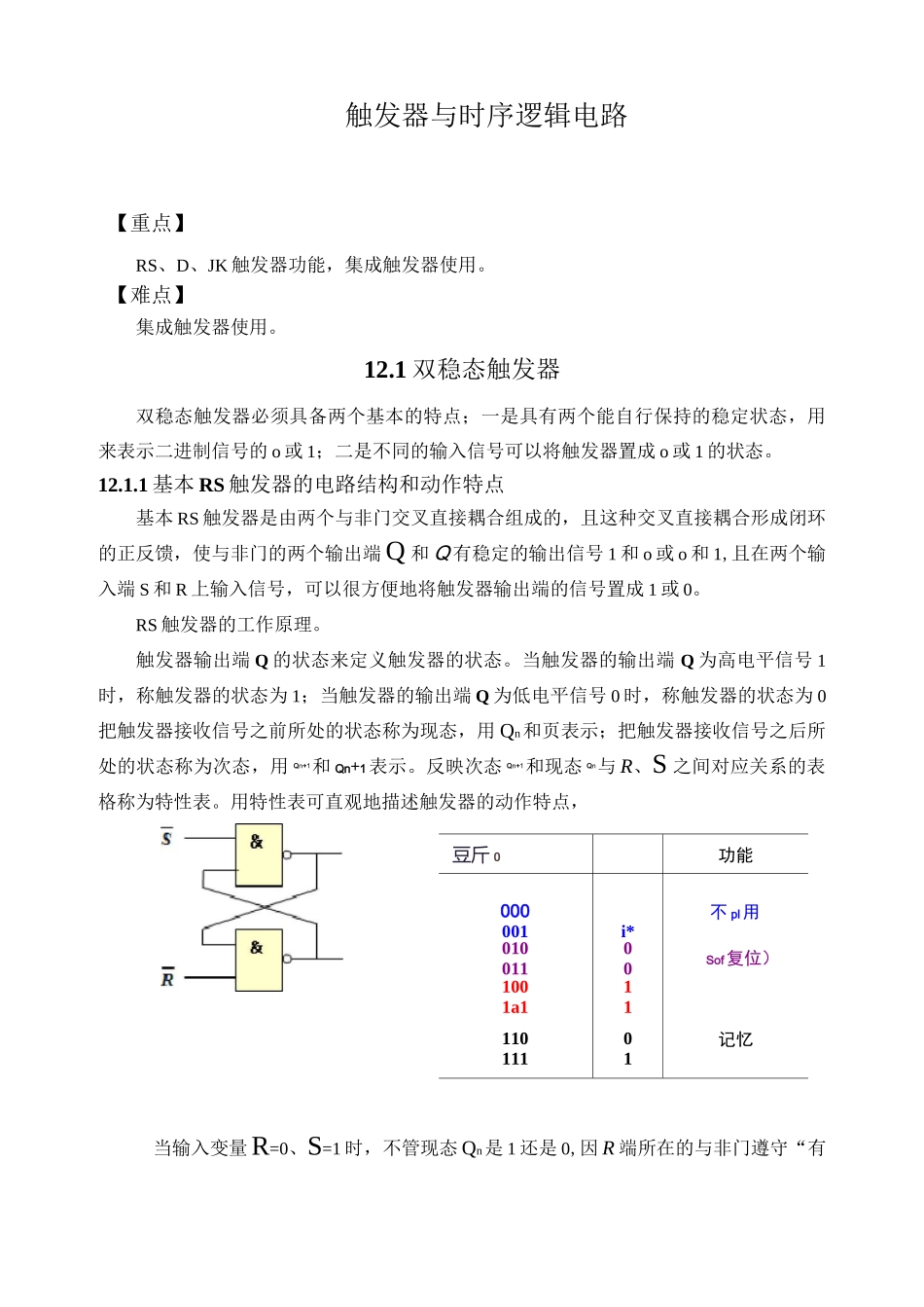 触发器与时序逻辑电路_第1页