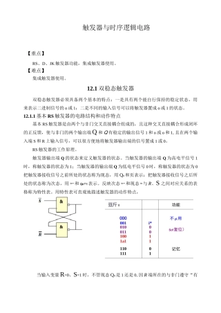 触发器与时序逻辑电路