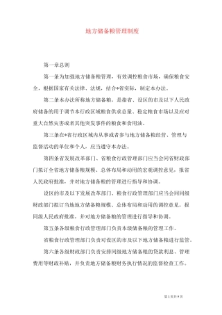 地方储备粮管理制度