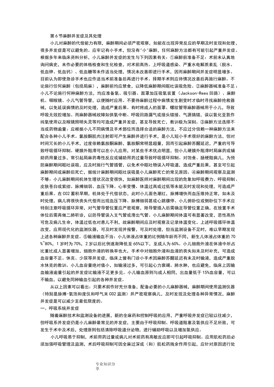 小儿麻醉并发症和处理_第1页