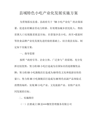 县域特色小吃产业化发展实施方案