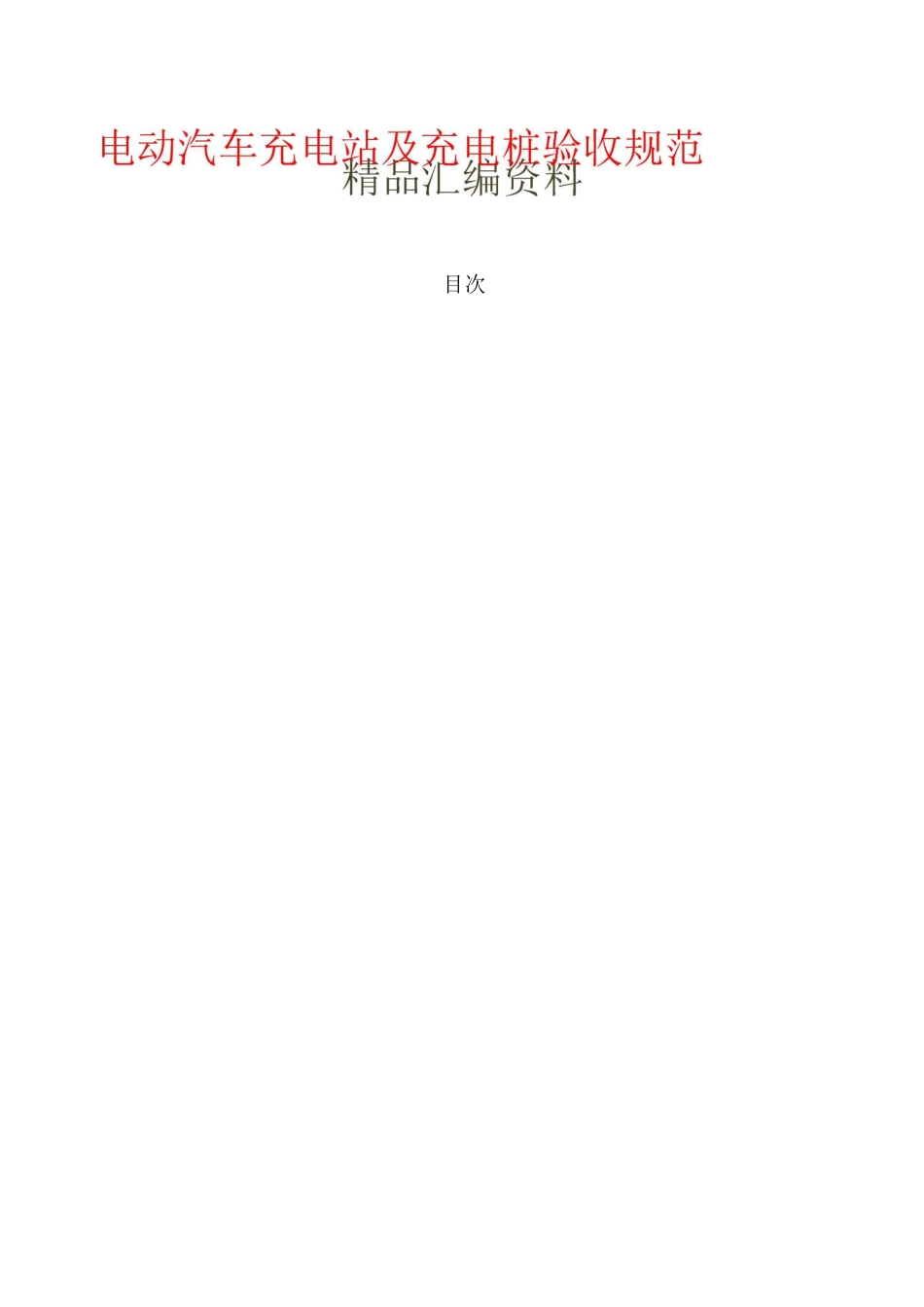 电动汽车充电站及充电桩验收规范)_第1页