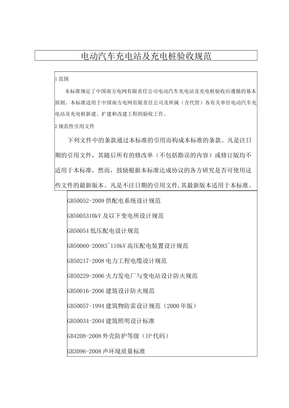电动汽车充电站及充电桩验收规范)_第3页
