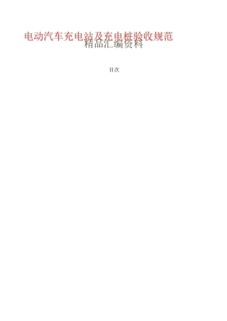 电动汽车充电站及充电桩验收规范)