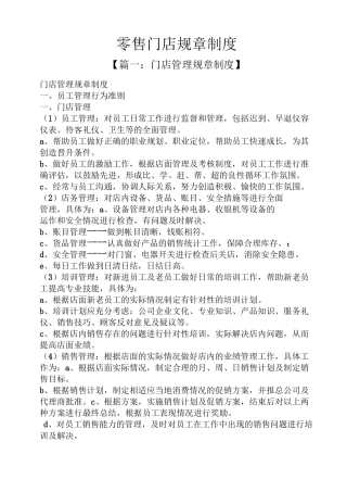 零售门店规章制度