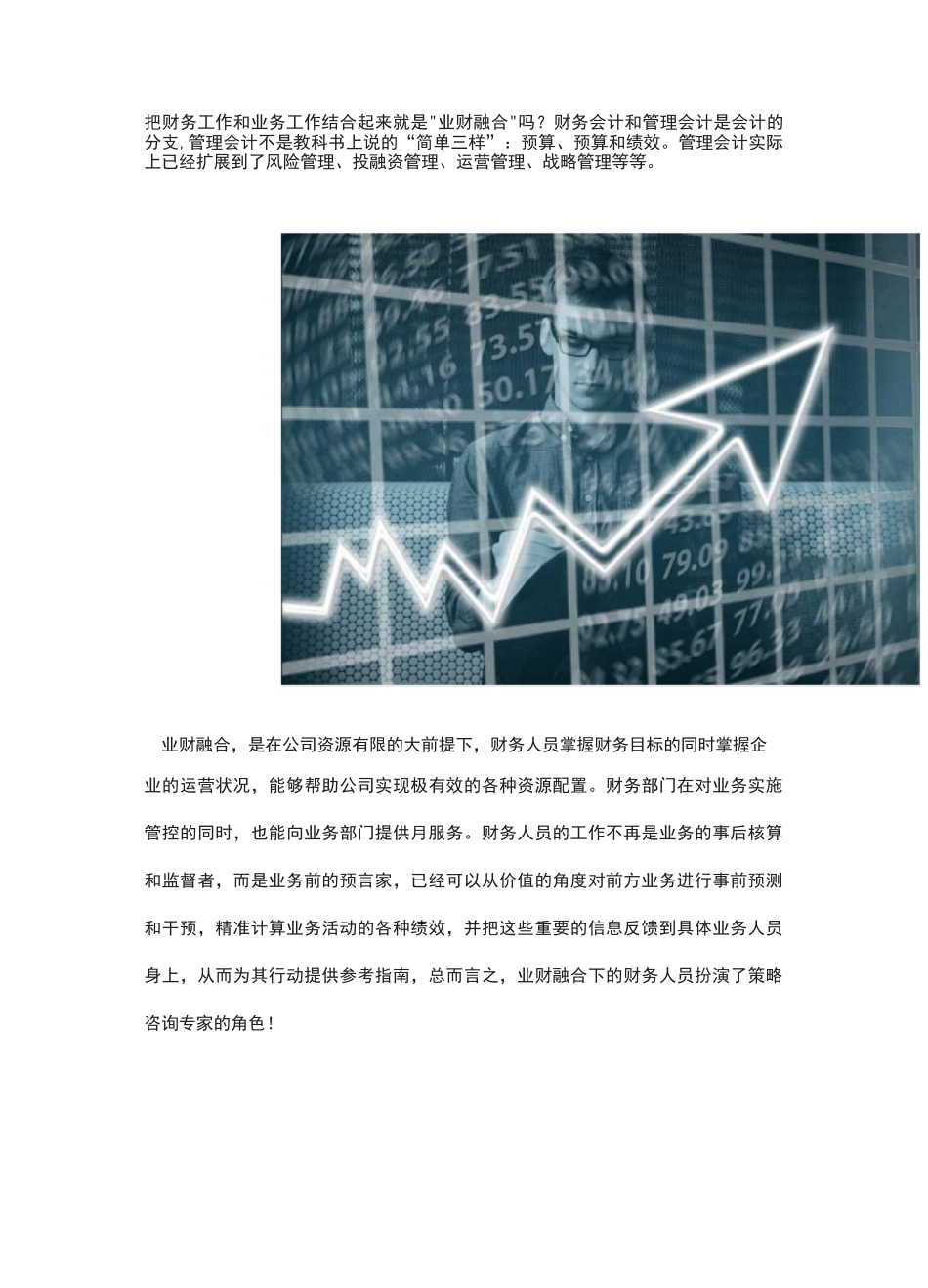 “业财一体化”就是财务工作与业务工作的简单融合吗？你out了!_第2页