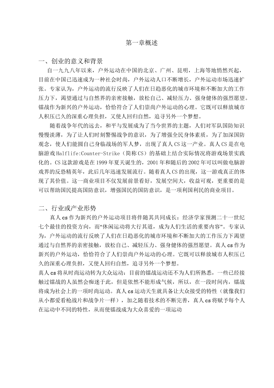 真人CS创业计划书_第3页
