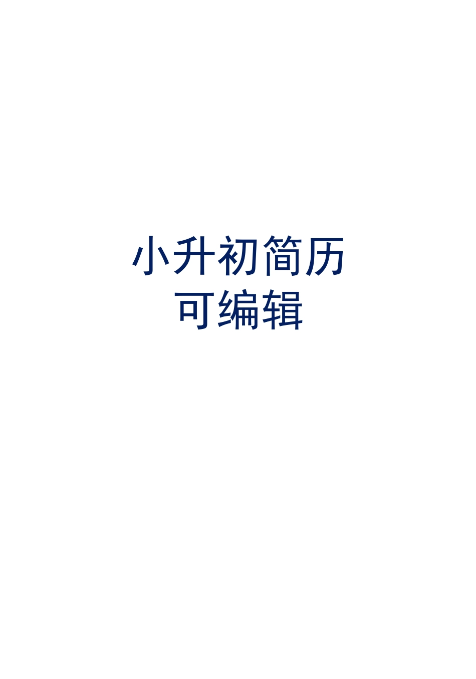 上海小升初简历_第1页